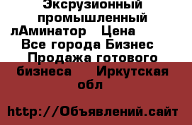 Эксрузионный промышленный лАминатор › Цена ­ 100 - Все города Бизнес » Продажа готового бизнеса   . Иркутская обл.